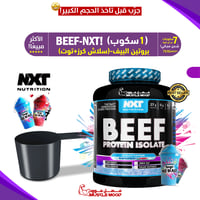 بكج عينات بروتين-بيف نكست,(BEEF-NXT)-5عينات!