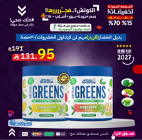 بديل الخضار GREENS،مهم لمن لايتناول الخضروات30حصة