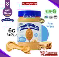 بكج3حبات!-بينت بتر صحي-(وايت شوكلت+دارك شوكلت+كران...