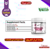 سيترولين ماليت!-(أنقى نوع)-لضخ الدم بالعضلات+إبراز...