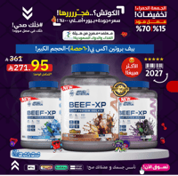 بيف بروتين اكس بي(60حصة)-الحجم الكبير!