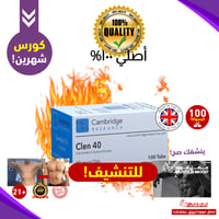 أقوى حارق دهون،كلين(بريطاني!)-(100كبسولة الحجم الك...