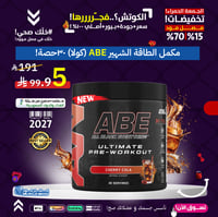 مكمل الطاقة!-(ABE-كولا)-30حصة
