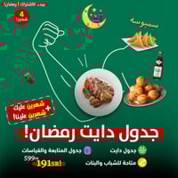 باقة الدايت(جدول تغذية)!-شهرين عليك+شهرين علينا!(4...