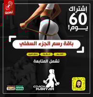 جدول رسم الجزء السفلي-60يوم،(للبنات),تركيز على الم...