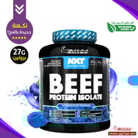 بيف بروتين نكست(60حصة)-الحجم الكبير!