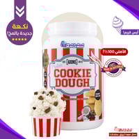 كوكي دو بروتين-ادينوس الأصلي!(1كيلو)