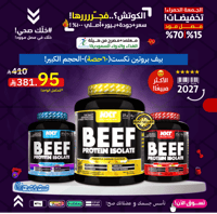 بيف بروتين نكست(60حصة)-الحجم الكبير!