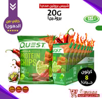 شيبس كويست,20ج بروتين!-بطاطس عالي بالبروتين!-ينفع...