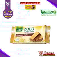 بديل بسكويت لواكر الصحي!-جولن بسكويت ويفر بالشوكول...