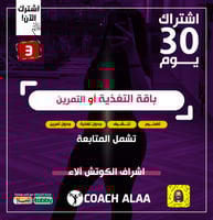 بكج التغذية أو التمرين"تشمل جدول غذائي أو تمرين"-3...