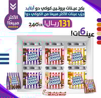 بكج عينات كوكي دو بروتين أبلايد نيوترشن – 6 عينات