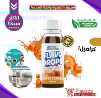 منكهات طبيعية خالية السكر!-(للحلا الصحي/القهوة/الش...