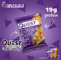 شيبس كويست,19ج بروتين!-بطاطس عالي بالبروتين!-ينفع...