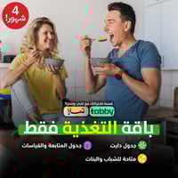 باقة الدايت(جدول تغذية)!-شهرين عليك+شهرين علينا!(4...