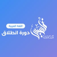 لغتي – مستوى الانطلاق ١٤٤٧/٥/١٨ هـ ٩ نوفمبر