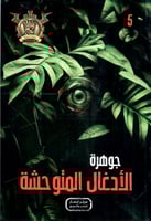 جوهرة الأدغال المتوحشة - 5