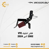 فلتر انتيك VTC من 2002 الى 2024