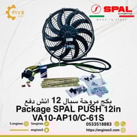بكج مروحة سبال 12 انش Package SPAL PUSH 12in VA10-...