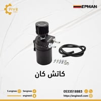 كاتش كان من شركة EPMAN 2PORT