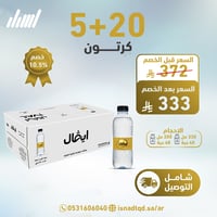 مياه ايفال 20 كرتون + 5 (شامل التوصيل)