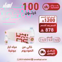 مياه اوس 100 كرتون (شامل التوصيل)