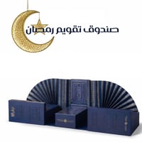 صندوق تقويم رمضان 1447