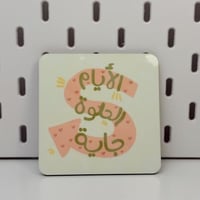 كوستر الأيام الحلوة جايه