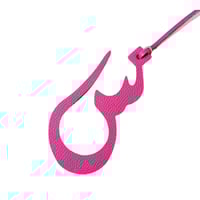 تعليقة حرف السين