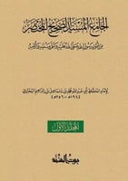 الجامع المسند الصحيح المختصر