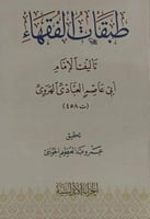 طبقات الفقهاء