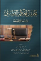 تحليل الحكم القضائي ( دراسة وتطبيقا )