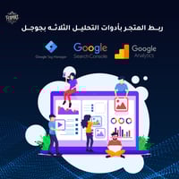 ربــــط المتجــر بأدوات التحليــــل الثلاثــــه بج...