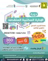 دورة الإدارة المكتبية المتقدمة