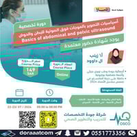 أون لاين | دورة أساسيات التصوير بالموجات فوق الصوت...