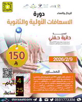 أون لاين | دورة الإسعافات الأولية والثانوية