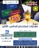 أون لاين | دورة مهارات استخدام الحاسب الآلي في الأ...