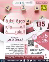 أون لاين | دورة إدارة الموارد البشرية