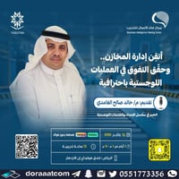 الرياض + أون لاين | دورة إدارة المخازن والعمليات ا...