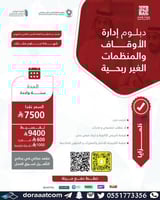 دبلوم ادارة الاوقاف و المنظمات غير الربحية