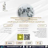 أون لاين | دورة إدارة المختبرات المتكاملة من الأسا...