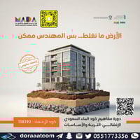 أون لاين | دورة مفاهيم كود البناء السعودي الإنشائي...