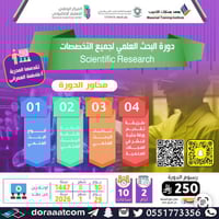 أون لاين | دورة البحث العلمي لجميع التخصصات