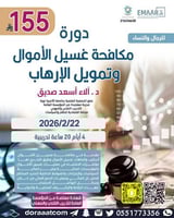 أون لاين | دورة مكافحة غسيل الأموال و مكافحة الإره...