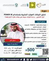 أون لاين | دورة تحليل البيانات الموارد البشرية باس...