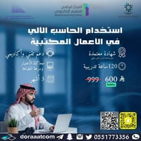 دورة استخدام الحاسب الآلي في الأعمال المكتبية