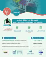 أون لاين | دورة تقنيات نقل الدم وتقليل المخاطر