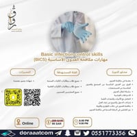 أون لاين | دورة مهارات مكافحة العدوى الأساسية