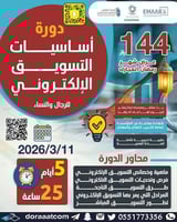 أون لاين | دورة أساسيات التسويق الالكتروني