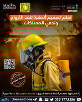 أون لاين | دورة تصميم أنظمة مكافحة الحريق